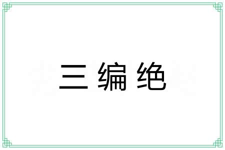 三编绝 三编绝