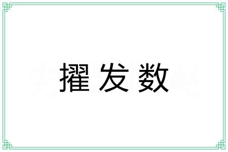 擢发数 擢发数