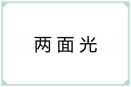 两面光 两面光