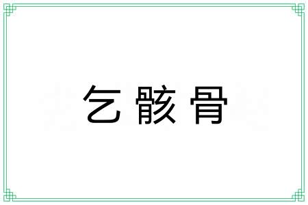 乞骸骨 乞骸骨