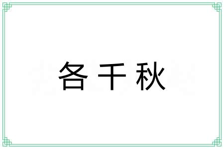 各千秋 各千秋