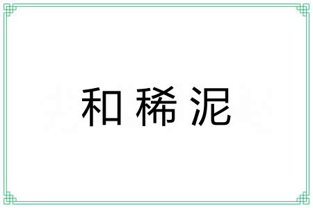 和稀泥 和稀泥