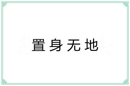 置身无地 置身无地