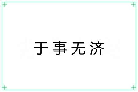 于事无济 于事无济