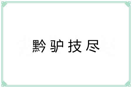 黔驴技尽 黔驴技尽