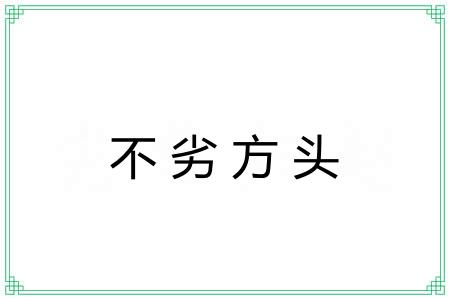 不劣方头 不劣方头