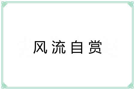 风流自赏 风流自赏