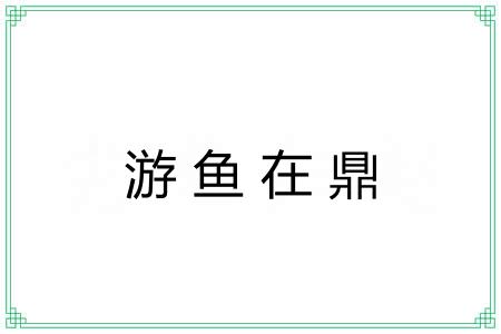 游鱼在鼎 游鱼在鼎