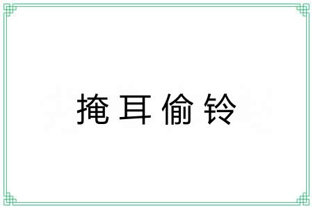 掩耳偷铃 掩耳偷铃
