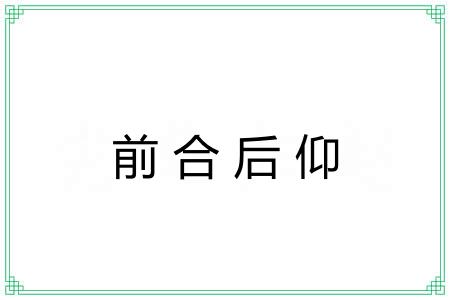 前合后仰 前合后仰