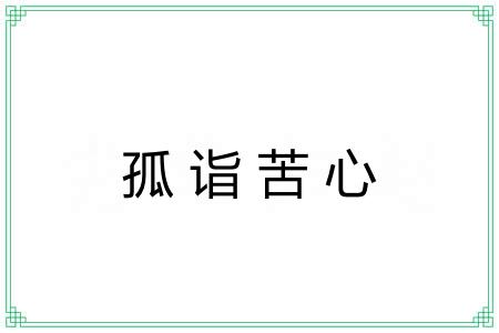 孤诣苦心 孤诣苦心