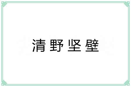 清野坚壁 清野坚壁
