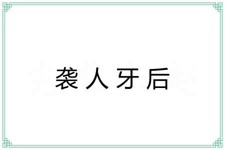 袭人牙后 袭人牙后
