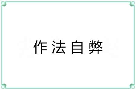 作法自弊 作法自弊