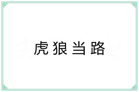 虎狼当路 虎狼当路