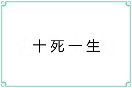 十死一生 十死一生