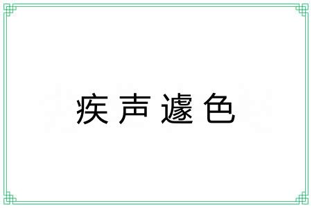 疾声遽色 疾声遽色