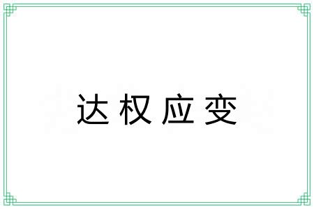 达权应变 达权应变