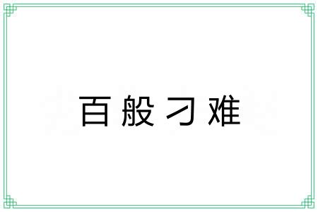 百般刁难 百般刁难