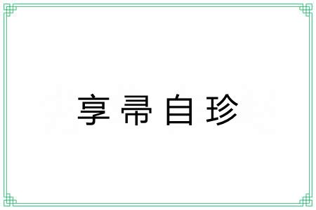 享帚自珍 享帚自珍