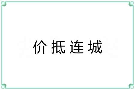 价抵连城 价抵连城