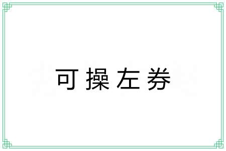 可操左券 可操左券