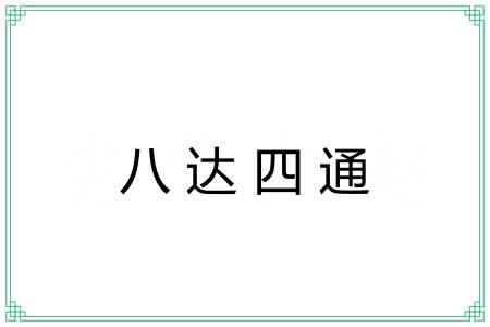 八达四通 八达四通