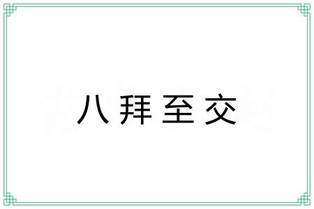 八拜至交 八拜至交