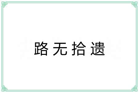 路无拾遗 路无拾遗