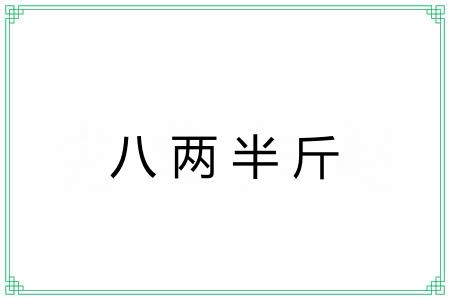 八两半斤 八两半斤