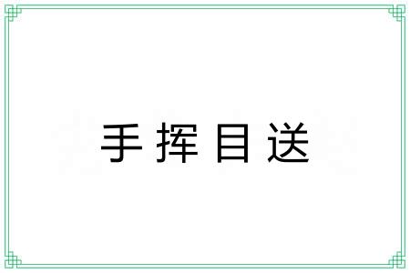 手挥目送 手挥目送