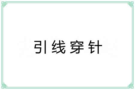 引线穿针 引线穿针