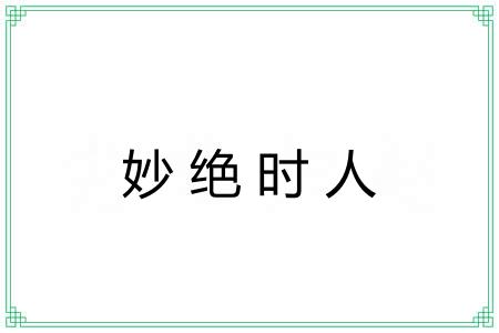 妙绝时人 妙绝时人