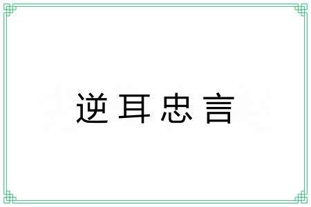 逆耳忠言 逆耳忠言