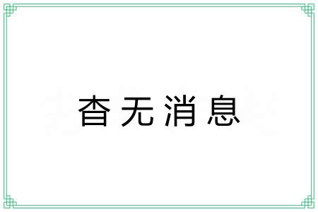 杳无消息 杳无消息