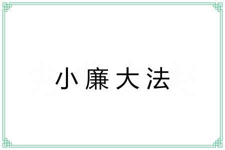 小廉大法 小廉大法