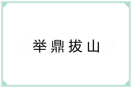 举鼎拔山 举鼎拔山