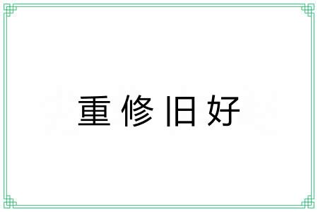 重修旧好