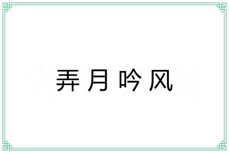 弄月吟风 弄月吟风