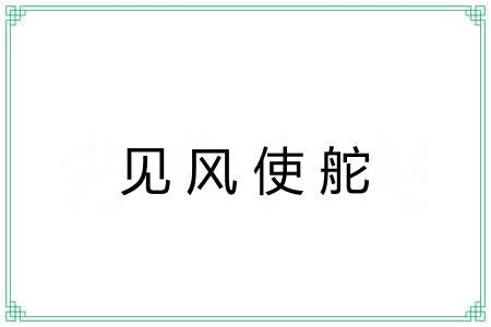 见风使舵 见风使舵