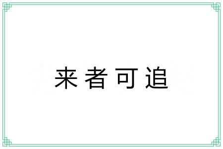 来者可追 来者可追