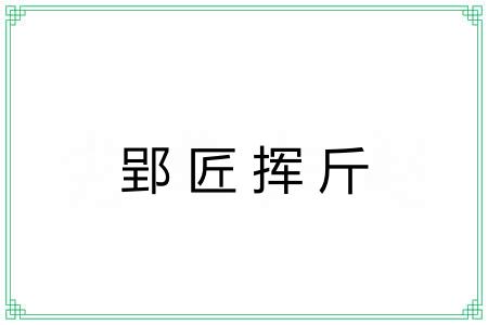 郢匠挥斤 郢匠挥斤