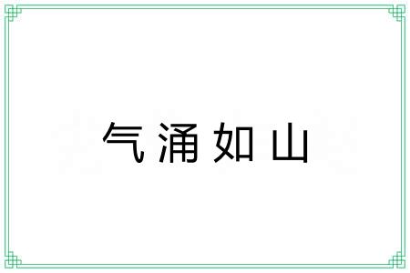 气涌如山 气涌如山