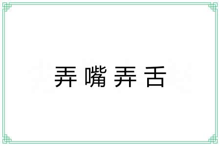 弄嘴弄舌 弄嘴弄舌