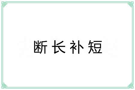 断长补短 断长补短
