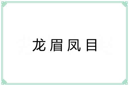 龙眉凤目 龙眉凤目