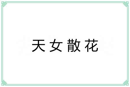 天女散花 天女散花