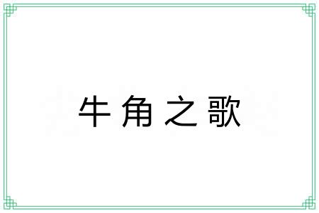牛角之歌 牛角之歌