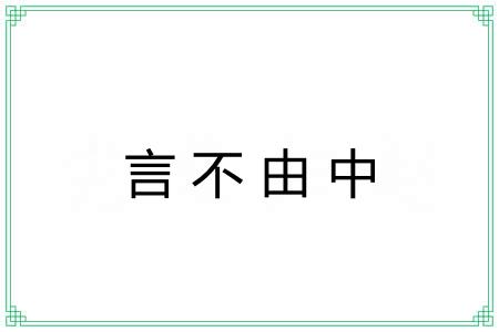 言不由中 言不由中