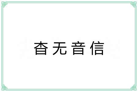 杳无音信 杳无音信